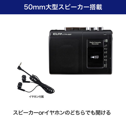 カセットテープレコーダー 録音再生 ラジオ付_CTR-400F_ELPA（エルパ・朝日電器）