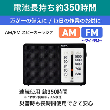 AM/FM 電池長持ちラジオ 横型_ER-C86F_ELPA（エルパ・朝日電器）