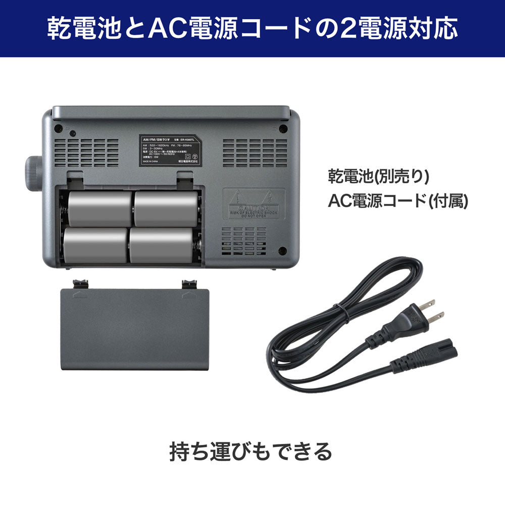 短波液晶ポータブルラジオ_ER-H300TL_ELPA（エルパ・朝日電器）