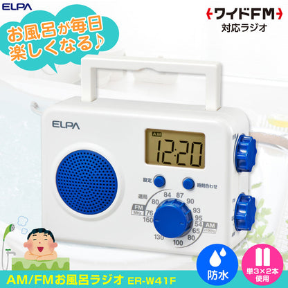 AM/FM シャワーラジオ_ER-W41F_ELPA（エルパ・朝日電器）