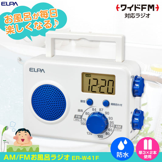 AM/FM シャワーラジオ_ER-W41F_ELPA（エルパ・朝日電器）