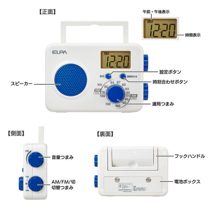 AM/FM シャワーラジオ_ER-W41F_ELPA（エルパ・朝日電器）