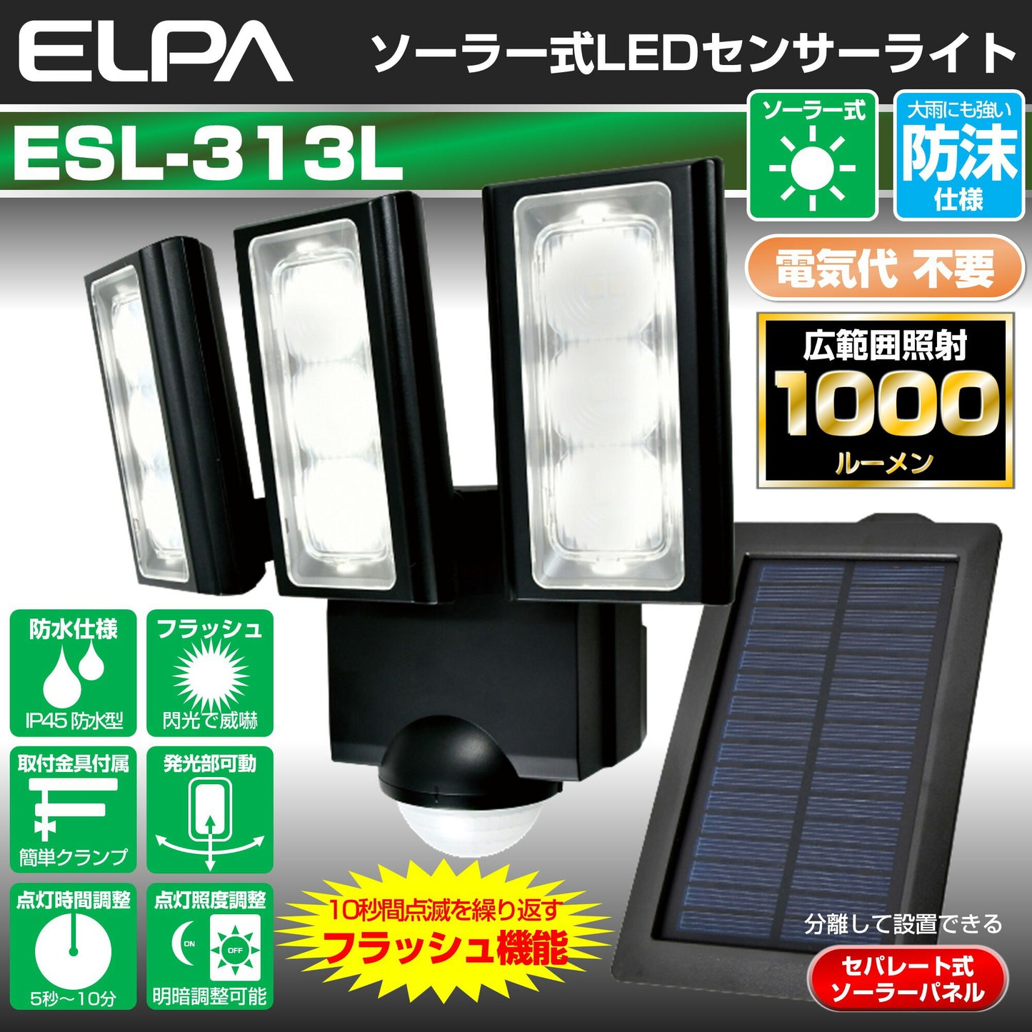 ESL-313SL_1959300_屋外用LEDセンサーライト ソーラー式 3灯_ELPA（エルパ・朝日電器）