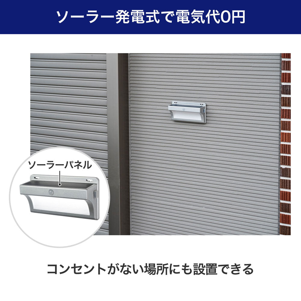 ウォールライト アルミ薄型 ソーラー充電式 450ルーメン 白色/電球色_ESL-KA400SL_ELPA（エルパ・朝日電器）