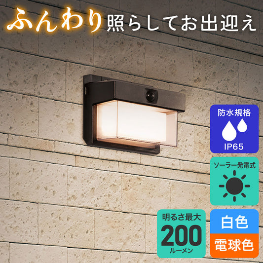ウォールライト 二重セード ソーラー充電式 200ルーメン 白色/電球色_ESL-KN200SL_ELPA（エルパ・朝日電器）