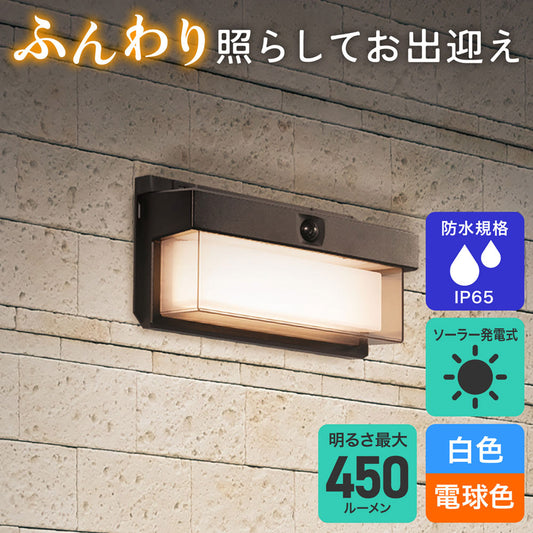 ウォールライト 二重セード ソーラー充電式 250ルーメン 白色/電球色_ESL-KN400SL_ELPA（エルパ・朝日電器）