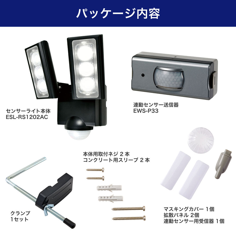 防犯ライト ACコンセント式センサーライト 2灯 ＋ 人感センサー_ESL-RS1202SET_ELPA（エルパ・朝日電器）