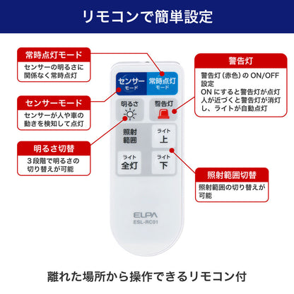 防犯ライト ACコンセント式センサーライト 1灯 1000ルーメン リモコン付_ESL-W3001AC_ELPA（エルパ・朝日電器）