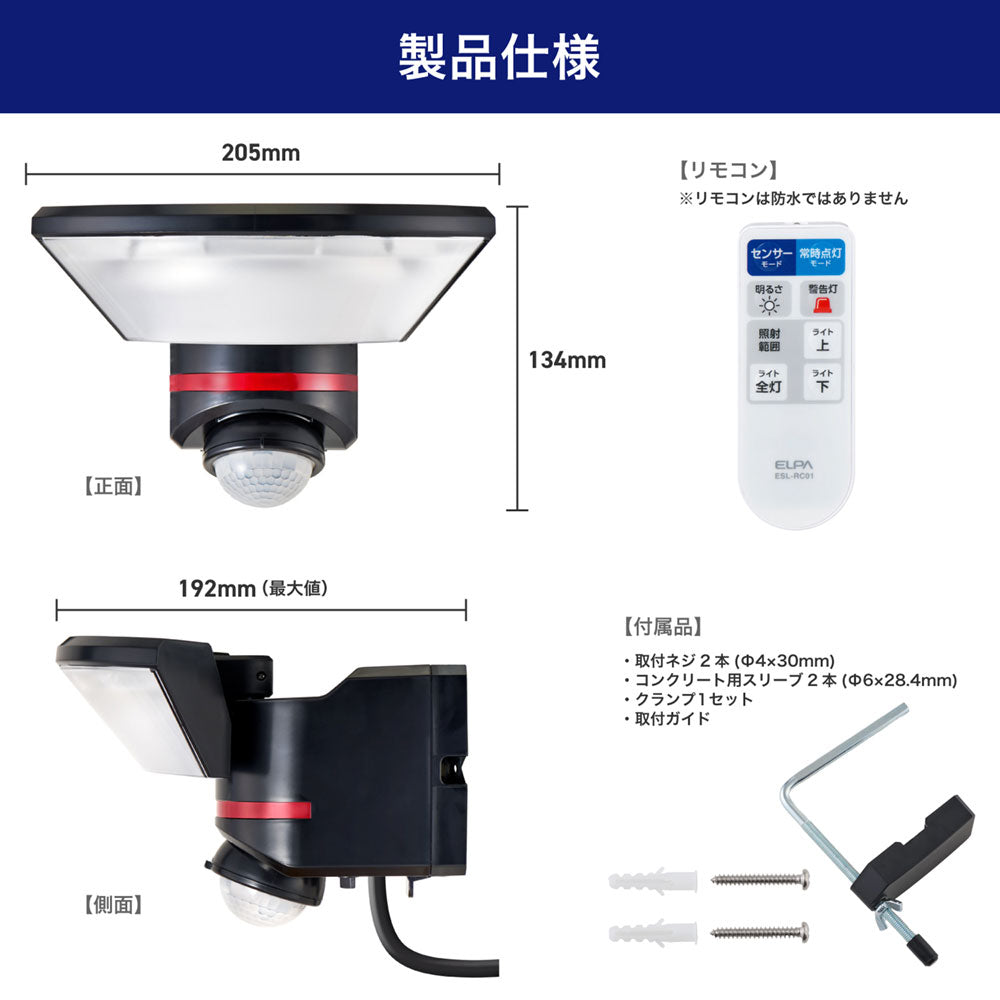 防犯ライト ACコンセント式センサーライト 1灯 1000ルーメン リモコン付_ESL-W3001AC_ELPA（エルパ・朝日電器）
