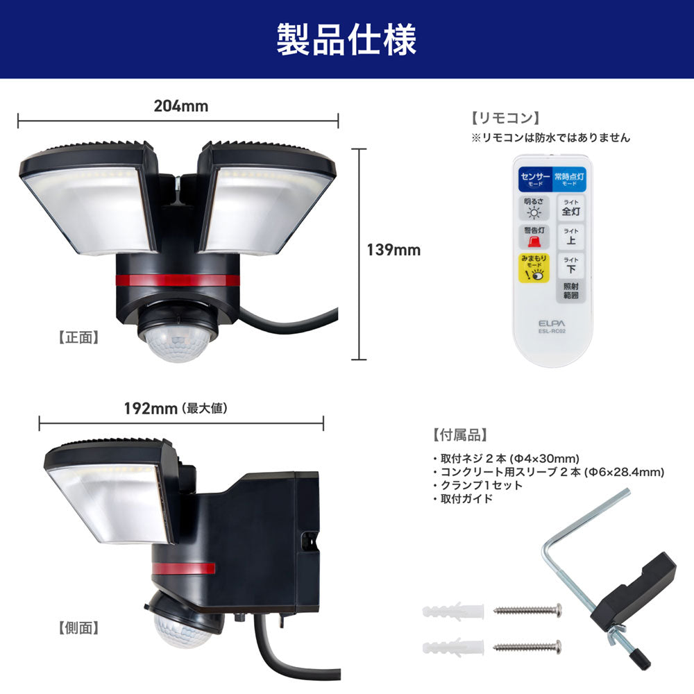 防犯ライト ACコンセント式センサーライト 2灯 2000ルーメン リモコン付_ESL-W3002AC_ELPA（エルパ・朝日電器）