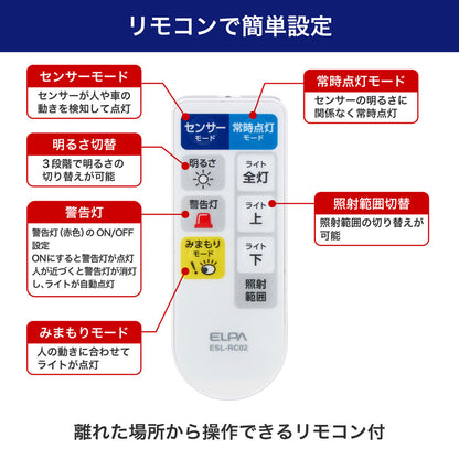防犯ライト ACコンセント式センサーライト 3灯 3000ルーメン リモコン付_ESL-W3003AC_ELPA（エルパ・朝日電器）