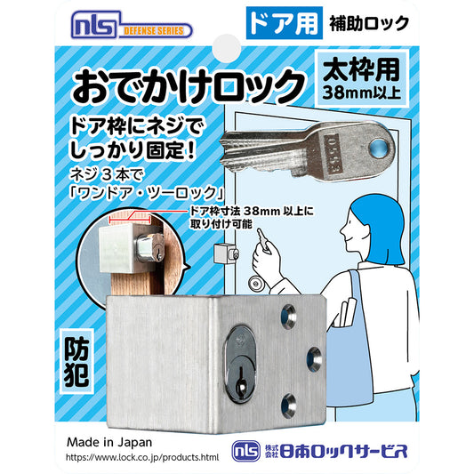 F617_おでかけロック・太枠用 _日本ロックサービス
