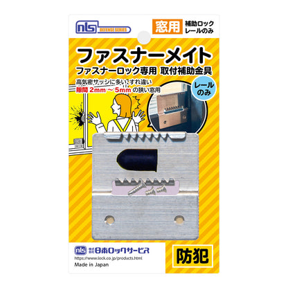 窓 防犯 ストッパー 窓用補助錠 窓ロック FAM_ファスナーメイト シルバー _日本ロックサービス