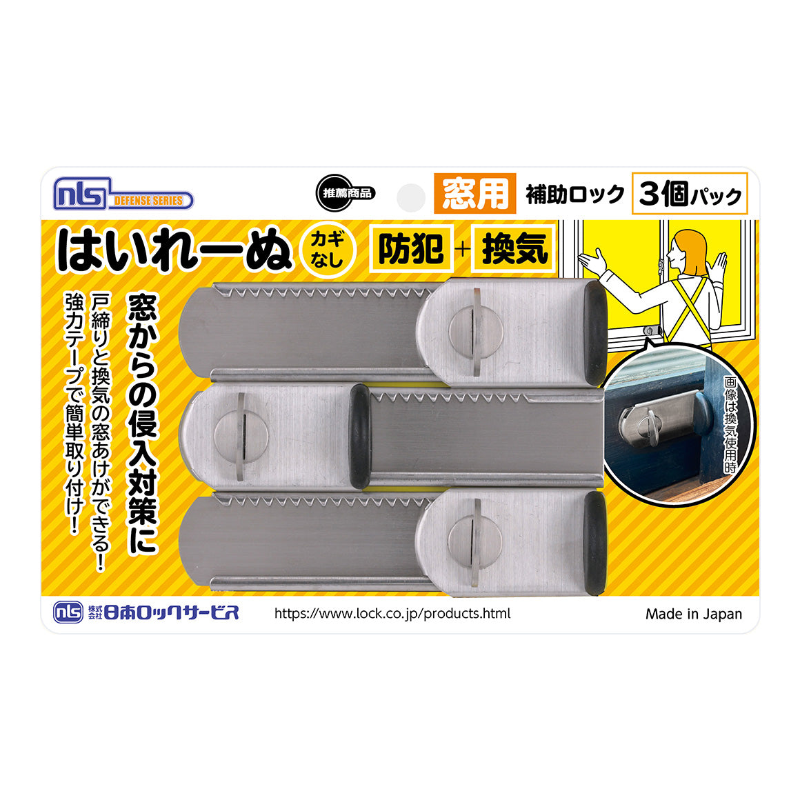 窓 防犯 ストッパー 窓用補助錠 窓ロック DS-H-25V_はいれーぬ鍵なし（3P）_日本ロックサービス