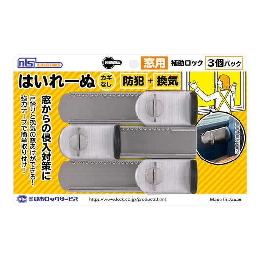 窓 防犯 ストッパー 窓用補助錠 窓ロック DS-H-25V_はいれーぬ鍵なし（3P）_日本ロックサービス