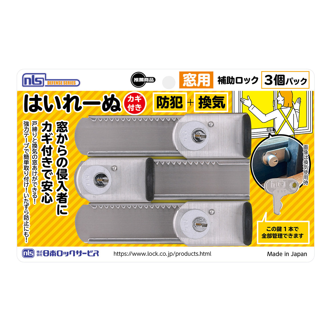 窓 防犯 ストッパー 窓用補助錠 窓ロック DS-H-15V_はいれーぬ鍵付（3P）_日本ロックサービス