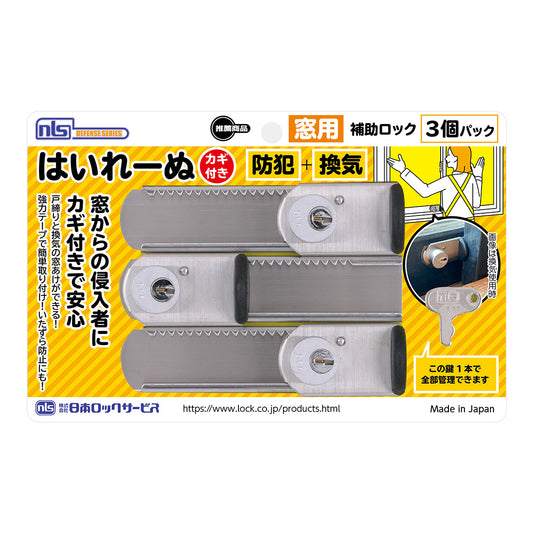 窓 防犯 ストッパー 窓用補助錠 窓ロック DS-H-15V_はいれーぬ鍵付（3P）_日本ロックサービス