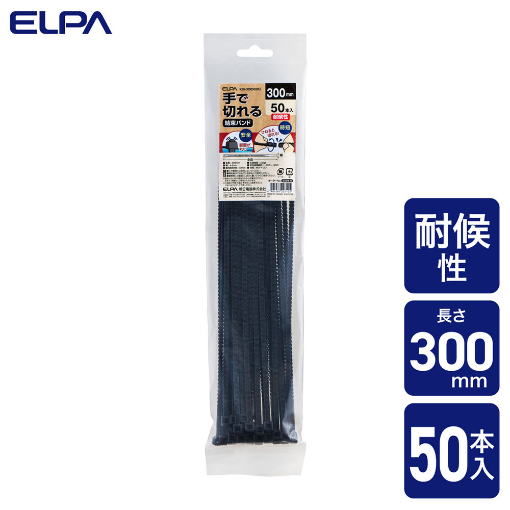 手で切れる結束バンド 300mm 耐候性ブラック 50本入り_KBK-300050(BK)_ELPA（エルパ・朝日電器）