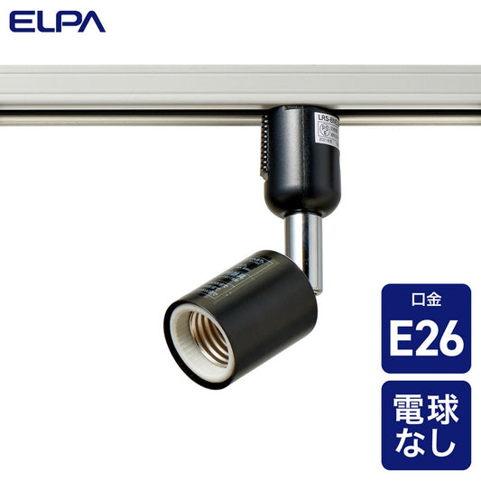 ライティングバー用スポットライト E26 電球なし ブラック_LRS-BNE26C(BK)_ELPA（エルパ・朝日電器）