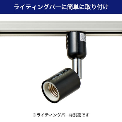 ライティングバー用スポットライト E26 電球なし ブラック_LRS-BNE26C(BK)_ELPA（エルパ・朝日電器）