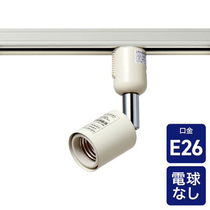 ライティングバー用スポットライト E26 電球なし アイボリー_LRS-BNE26C(IV)_ELPA（エルパ・朝日電器）