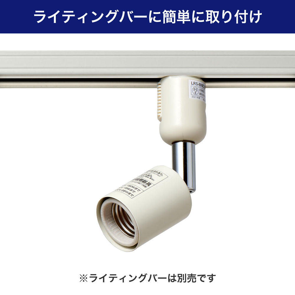 ライティングバー用スポットライト E26 電球なし アイボリー_LRS-BNE26C(IV)_ELPA（エルパ・朝日電器）