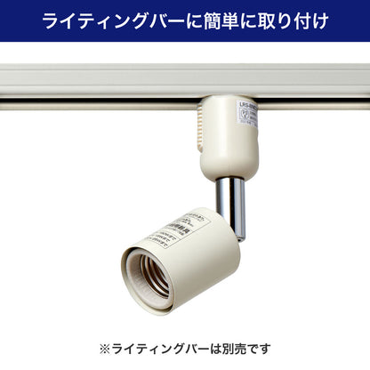 ライティングバー用スポットライト E26 電球なし アイボリー_LRS-BNE26C(IV)_ELPA（エルパ・朝日電器）