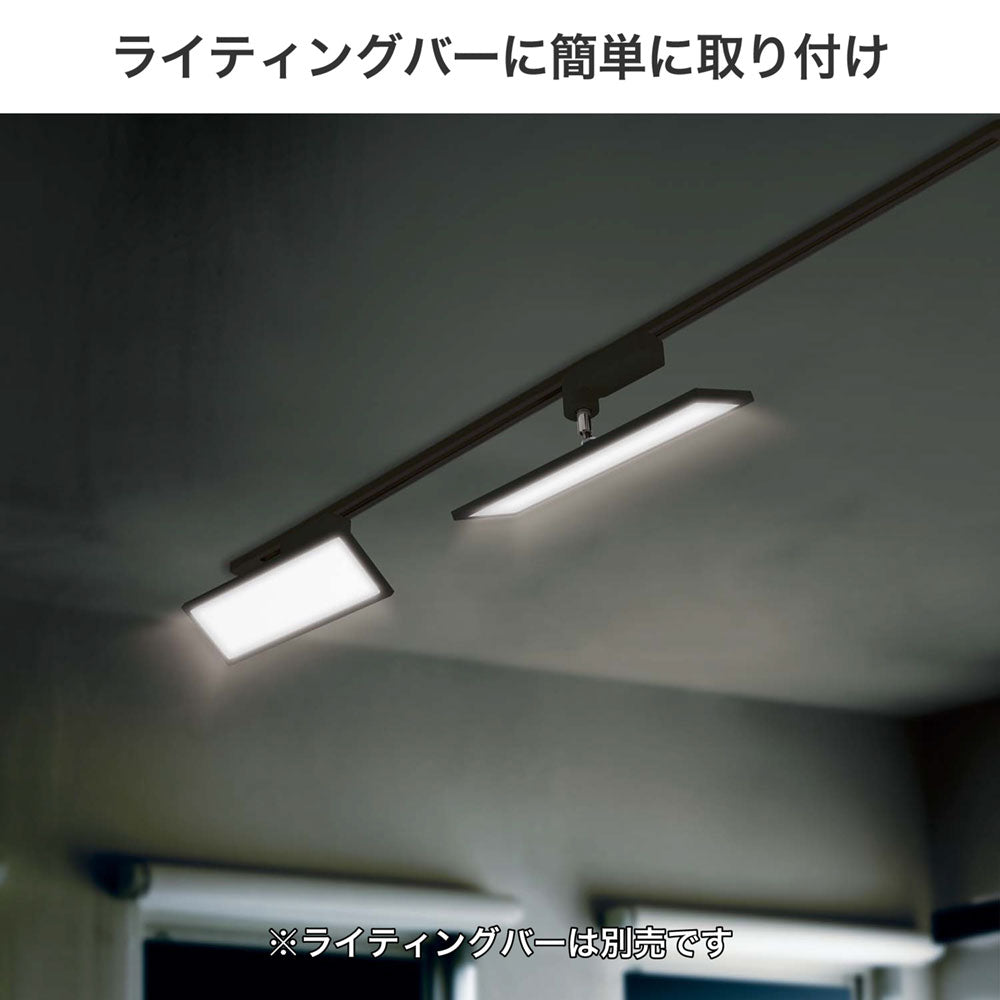 ライティングバー用ライト パネル形 800ルーメン 昼光色 ブラック_LRS-FP30D(BK)_ELPA（エルパ・朝日電器）