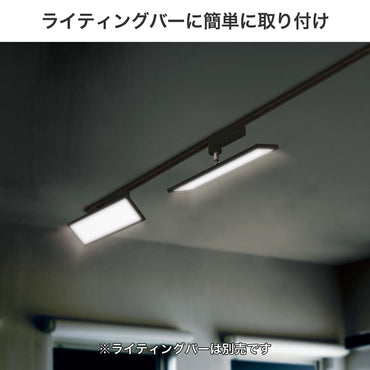ライティングバー用ライト パネル形 800ルーメン 昼光色 ブラック_LRS-FP30D(BK)_ELPA（エルパ・朝日電器）