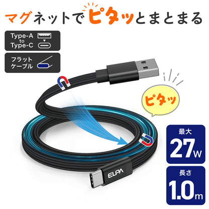 マグピタ マグネットUSBケーブル 平形 PD27W TypeＡ → TypeC 1.0m ブラック_MCA-FAC1027(BK)_ELPA（エルパ・朝日電器）