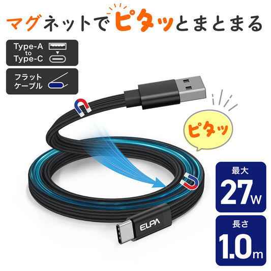 マグピタ マグネットUSBケーブル 平形 PD27W TypeＡ → TypeC 1.0m ブラック_MCA-FAC1027(BK)_ELPA（エルパ・朝日電器）