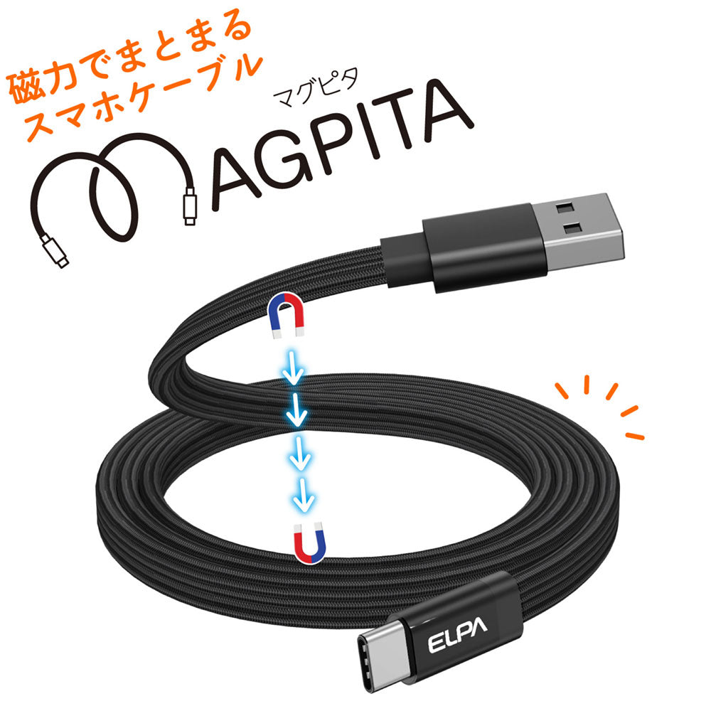 マグピタ マグネットUSBケーブル 平形 PD27W TypeＡ → TypeC 1.0m ブラック_MCA-FAC1027(BK)_ELPA（エルパ・朝日電器）