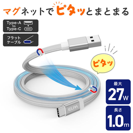 マグピタ マグネットUSBケーブル 平形 PD27W TypeＡ → TypeC 1.0m ホワイト_MCA-FAC1027(WH)_ELPA（エルパ・朝日電器）