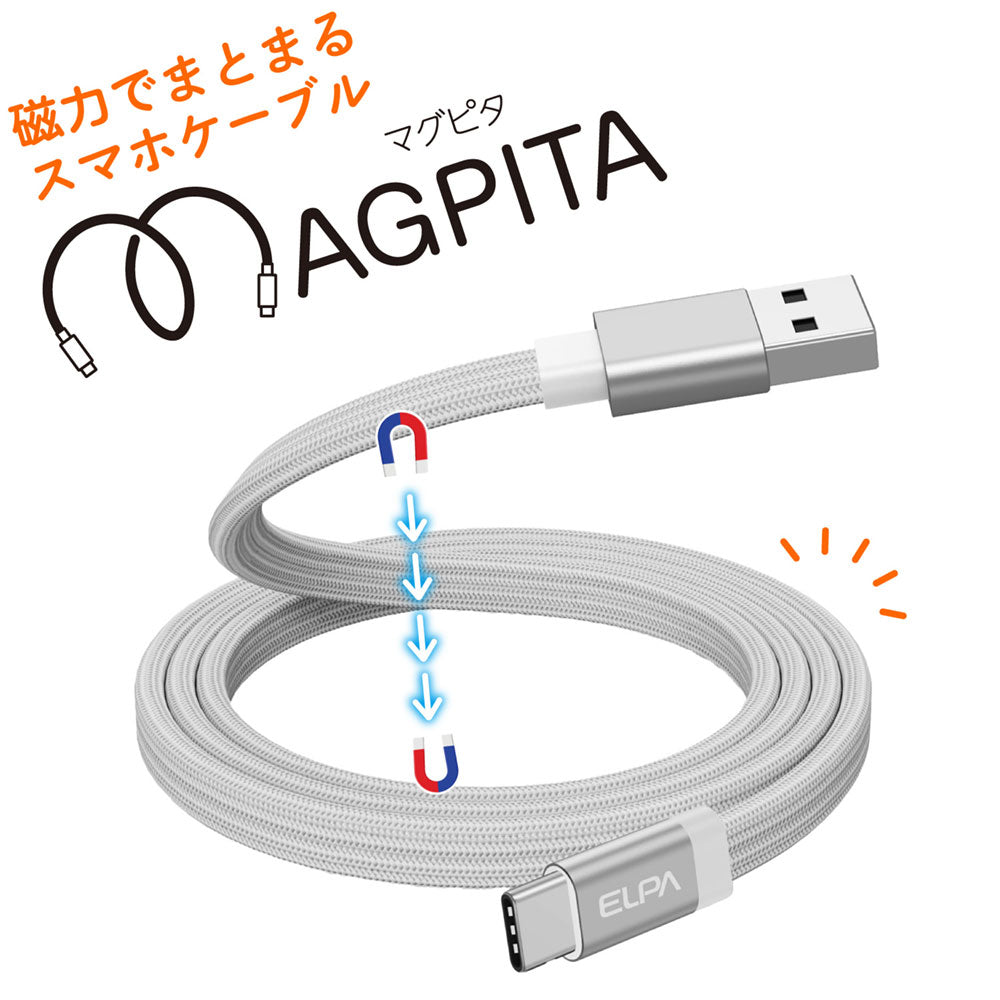 マグピタ マグネットUSBケーブル 平形 PD27W TypeＡ → TypeC 1.0m ホワイト_MCA-FAC1027(WH)_ELPA（エルパ・朝日電器）