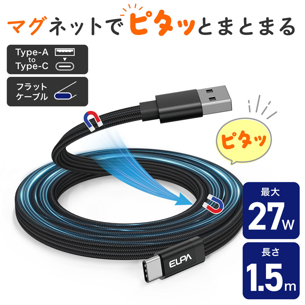 マグピタ マグネットUSBケーブル 平形 PD27W TypeＡ → TypeC 1.5m ブラック_MCA-FAC1527(BK)_ELPA（エルパ・朝日電器）