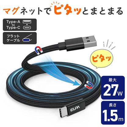 マグピタ マグネットUSBケーブル 平形 PD27W TypeＡ → TypeC 1.5m ブラック_MCA-FAC1527(BK)_ELPA（エルパ・朝日電器）