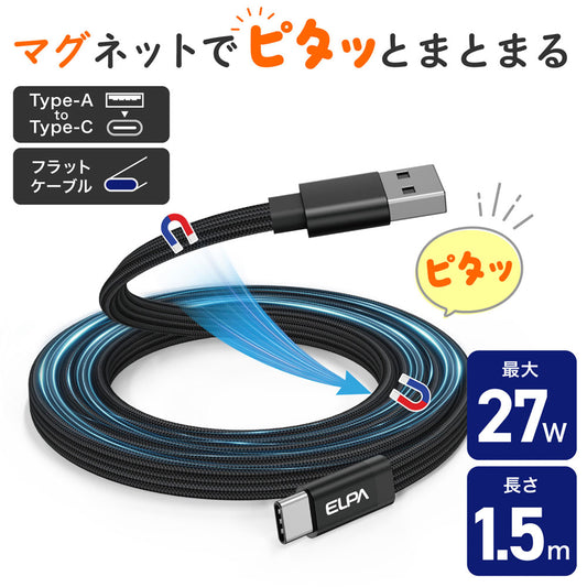 マグピタ マグネットUSBケーブル 平形 PD27W TypeＡ → TypeC 1.5m ブラック_MCA-FAC1527(BK)_ELPA（エルパ・朝日電器）