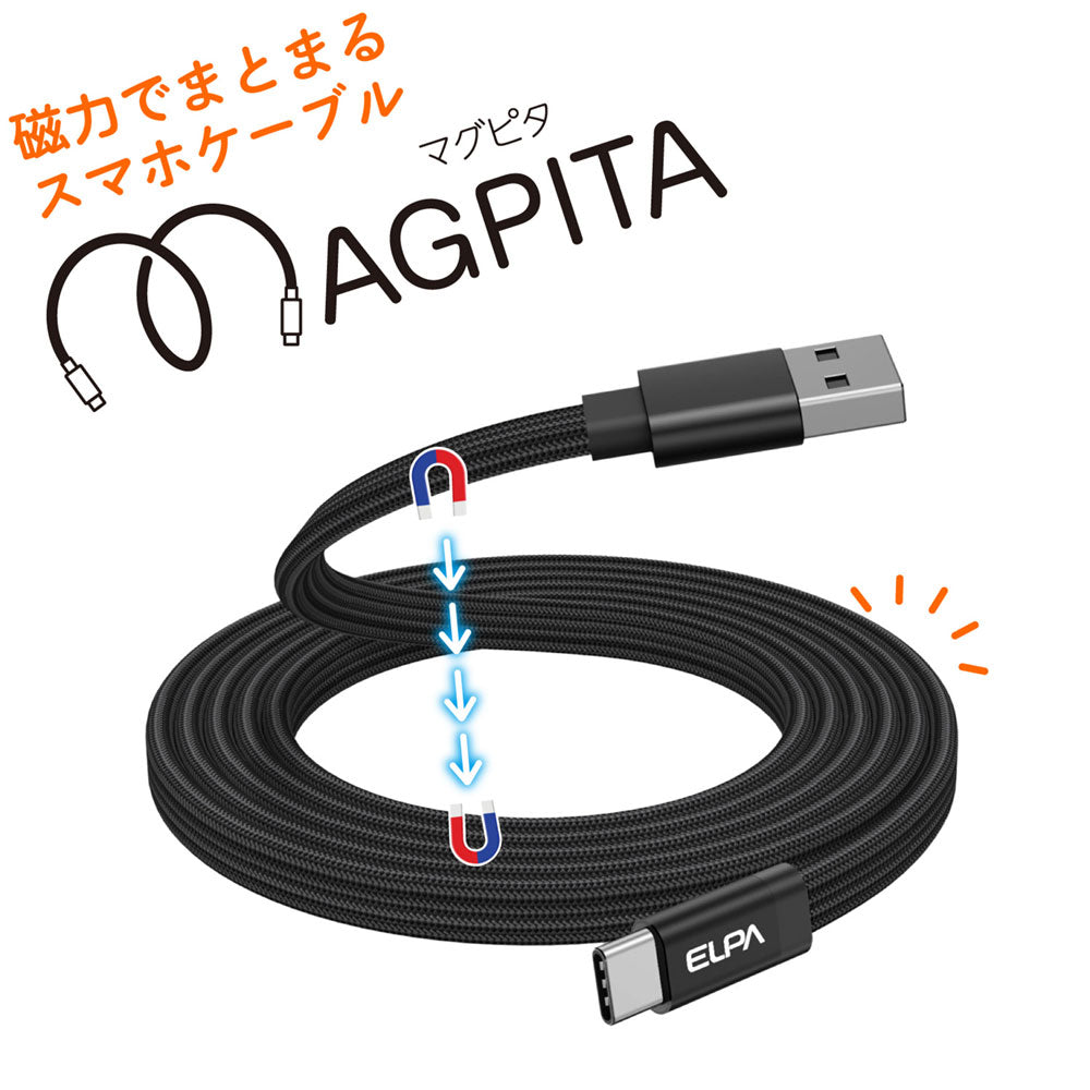 マグピタ マグネットUSBケーブル 平形 PD27W TypeＡ → TypeC 1.5m ブラック_MCA-FAC1527(BK)_ELPA（エルパ・朝日電器）