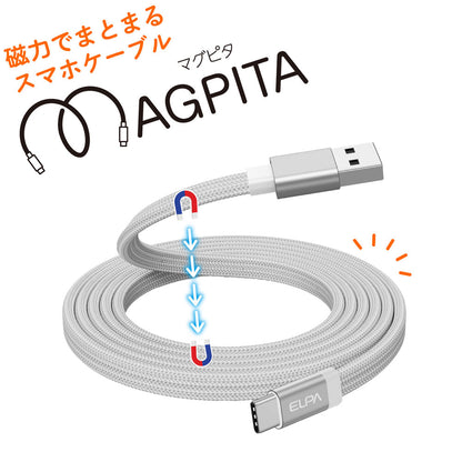マグピタ マグネットUSBケーブル 平形 PD27W TypeＡ → TypeC 1.5m ホワイト_MCA-FAC1527(WH)_ELPA（エルパ・朝日電器）