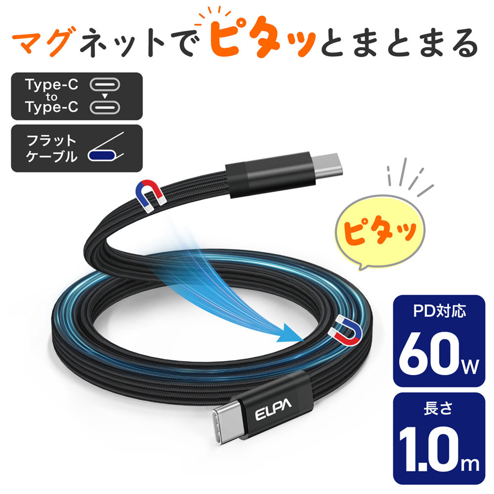 マグピタ マグネットUSBケーブル 平形 PD60W TypeC → TypeC 1.0m ブラック_MCA-FCC1060(BK)_ELPA（エルパ・朝日電器）