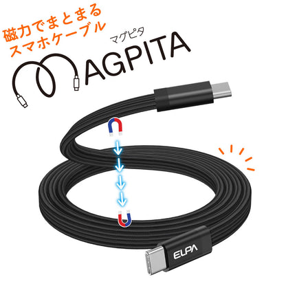 マグピタ マグネットUSBケーブル 平形 PD60W TypeC → TypeC 1.0m ブラック_MCA-FCC1060(BK)_ELPA（エルパ・朝日電器）