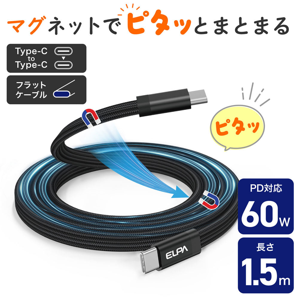 マグピタ マグネットUSBケーブル 平形 PD60W TypeC → TypeC 1.5m ブラック_MCA-FCC1560(BK)_ELPA（エルパ・朝日電器）