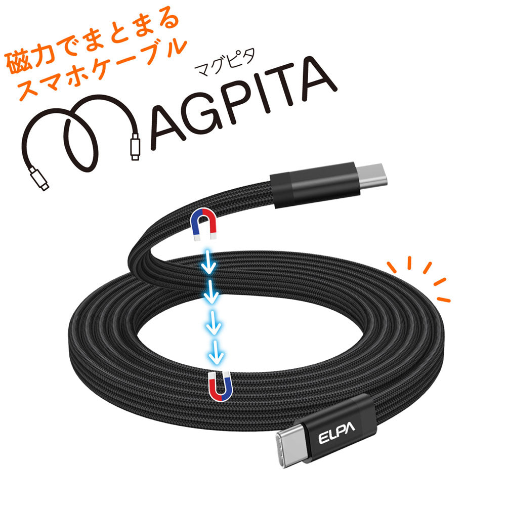 マグピタ マグネットUSBケーブル 平形 PD60W TypeC → TypeC 1.5m ブラック_MCA-FCC1560(BK)_ELPA（エルパ・朝日電器）