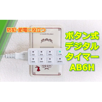 ボタン式デジタルタイマー（ホワイト）_04-8883_HS-AB6H_OHM オーム電機