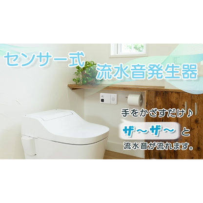 【センサー式】トイレ用流水音発生器（単3形×2本使用）_07-0613_OGH-SS1_OHM（オーム電機）