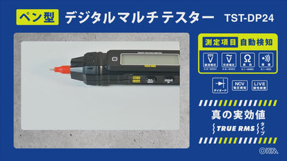 ペン型デジタルマルチテスター（LEDライト付/単4形×2本付属/連続使用10時間）_06-5401_TST-DP24_OHM（オーム電機）