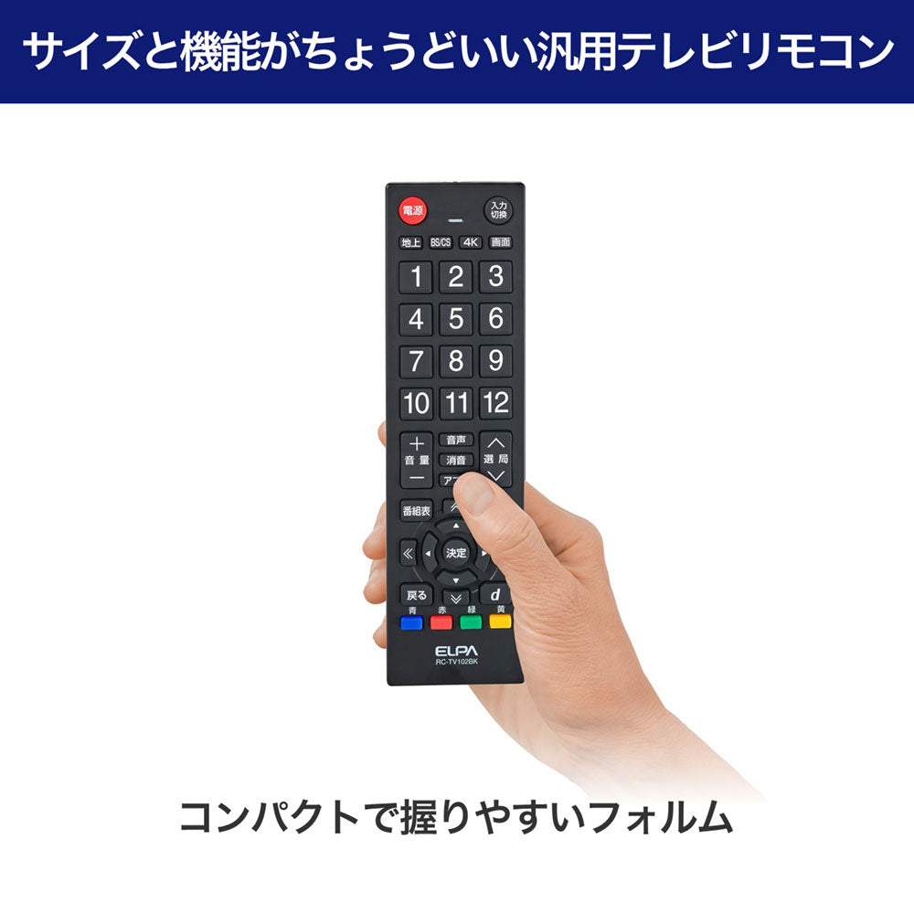 テレビリモコン 汎用 ブラック_RC-TV102BK_ELPA（エルパ・朝日電器）