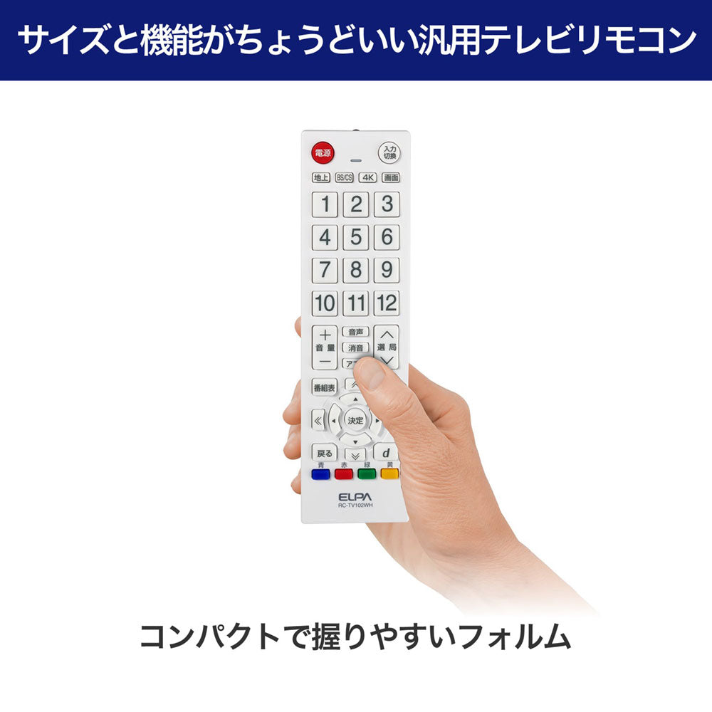 テレビリモコン 汎用 ホワイト_RC-TV102WH_ELPA（エルパ・朝日電器）