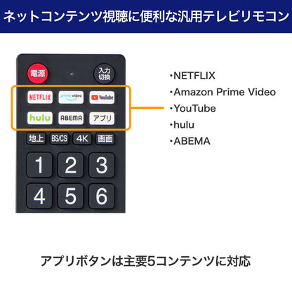 抗菌テレビリモコン 汎用 アプリボタン付き_RC-TVK103_ELPA（エルパ・朝日電器）