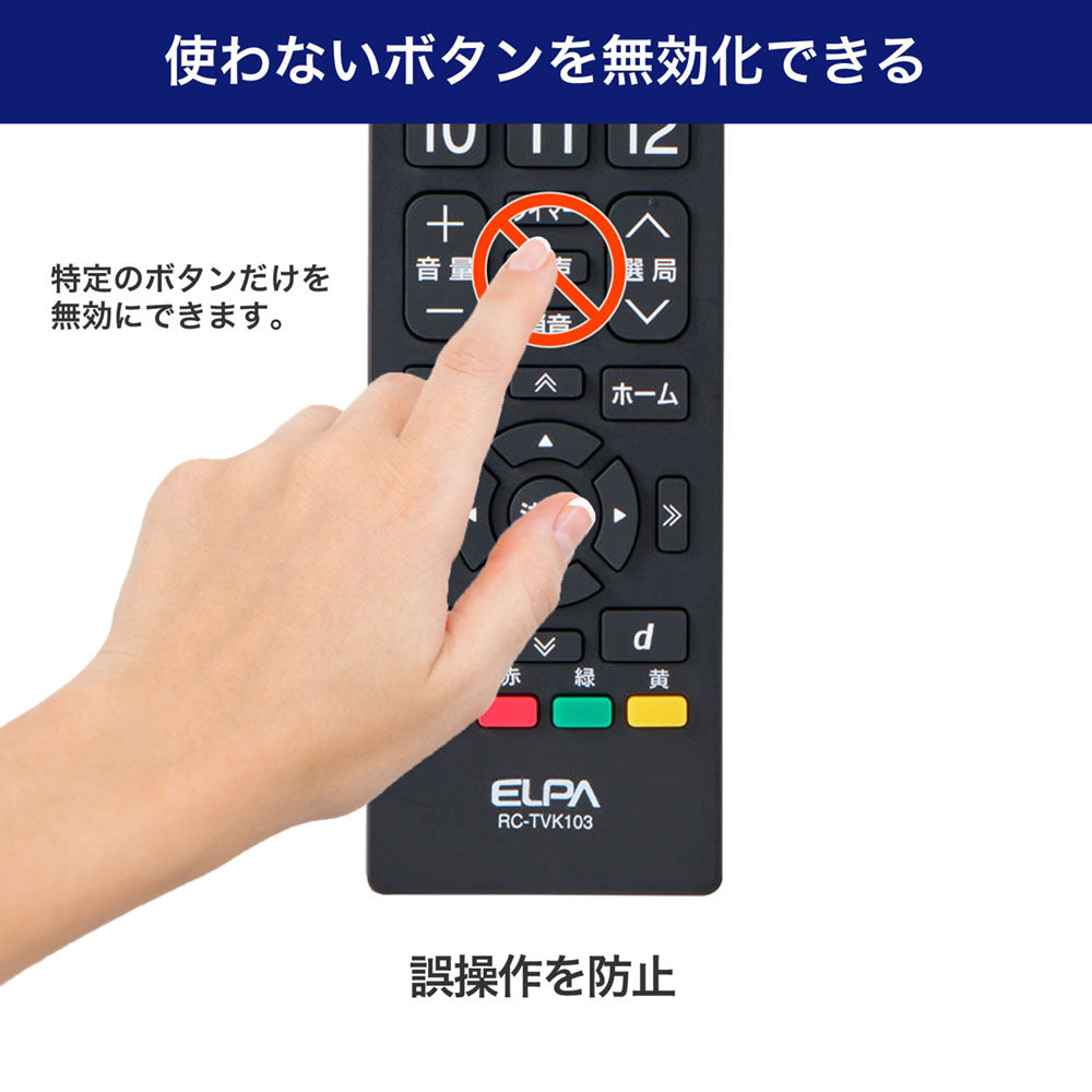 抗菌テレビリモコン 汎用 アプリボタン付き_RC-TVK103_ELPA（エルパ・朝日電器）
